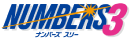 ナンバーズ3