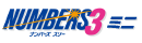 ナンバーズ3ミニ