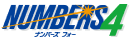 ナンバーズ4